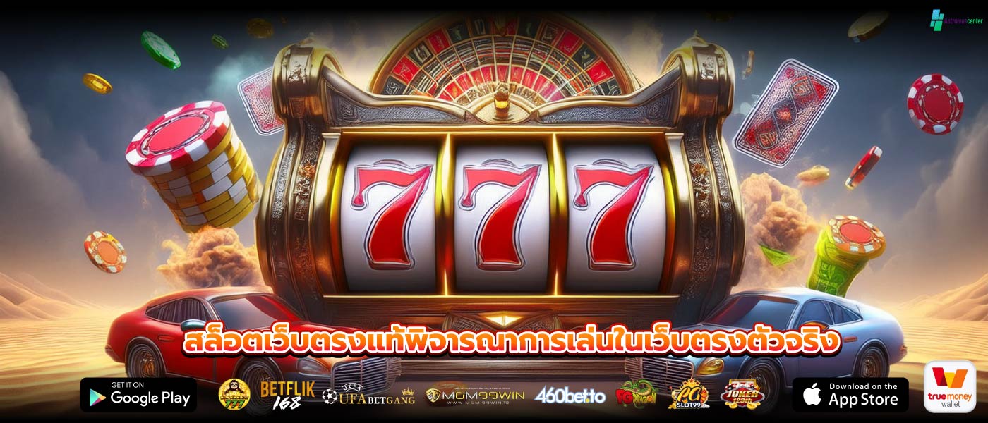 สล็อตเว็บตรงแท้พิจารณาการเล่นในเว็บตรงตัวจริง