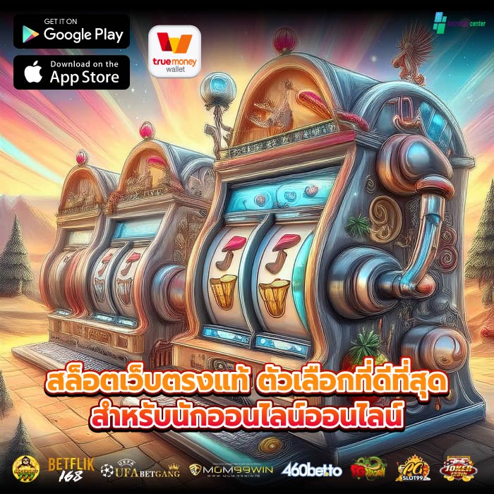 สล็อตเว็บตรงแท้ ตัวเลือกที่ดีที่สุดสำหรับนักออนไลน์ออนไลน์
