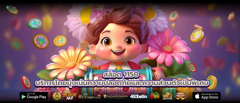 สล็อต 1150 บริการโดยมุ่งเน้นความปลอดภัยและความส่วนตัวเป็นพิเศษ
