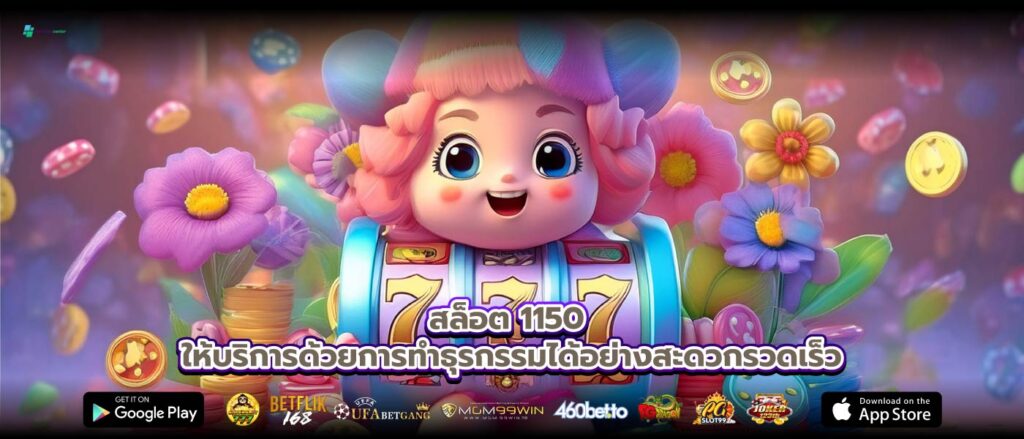 สล็อต 1150 ให้บริการด้วยการทำธุรกรรมได้อย่างสะดวกรวดเร็ว
