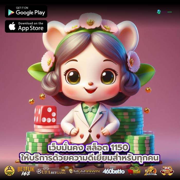 เว็บมั่นคงสล็อต 1150 ให้บริการด้วยความดีเยี่ยมสำหรับทุกคน