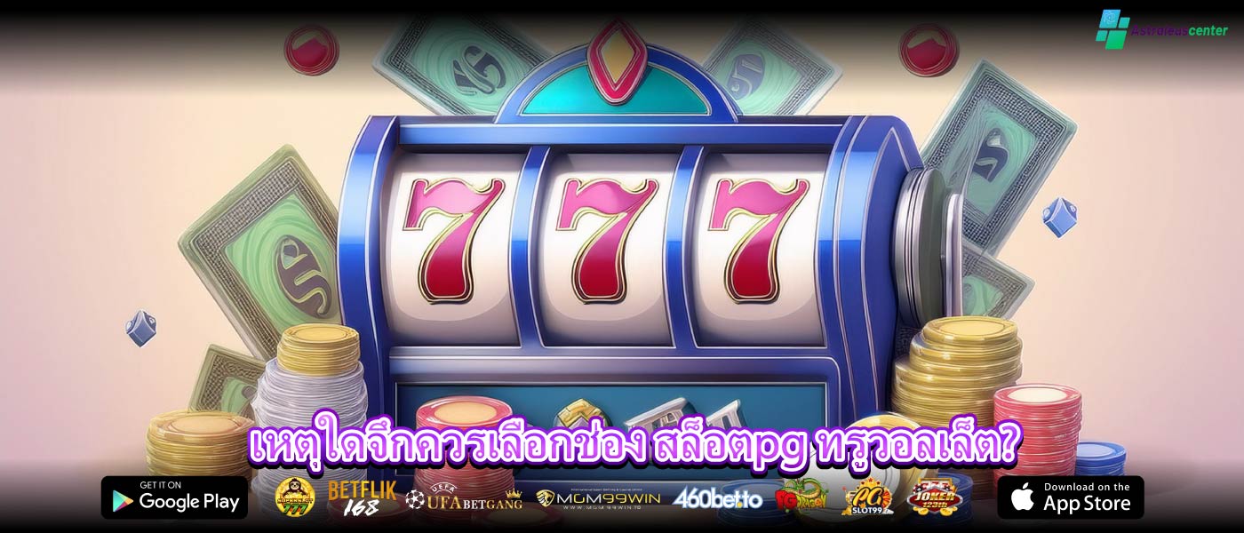 เหตุใดจึกควรเลือกช่อง สล็อตpg ทรูวอลเล็ต?