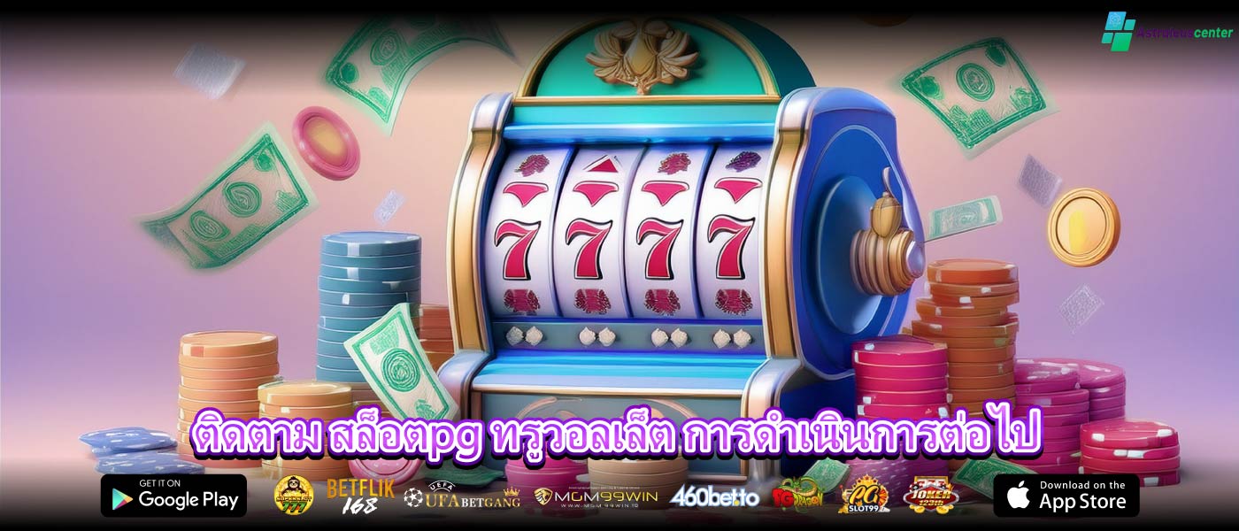 ติดตาม สล็อตpg ทรูวอลเล็ต การดำเนินการต่อไป