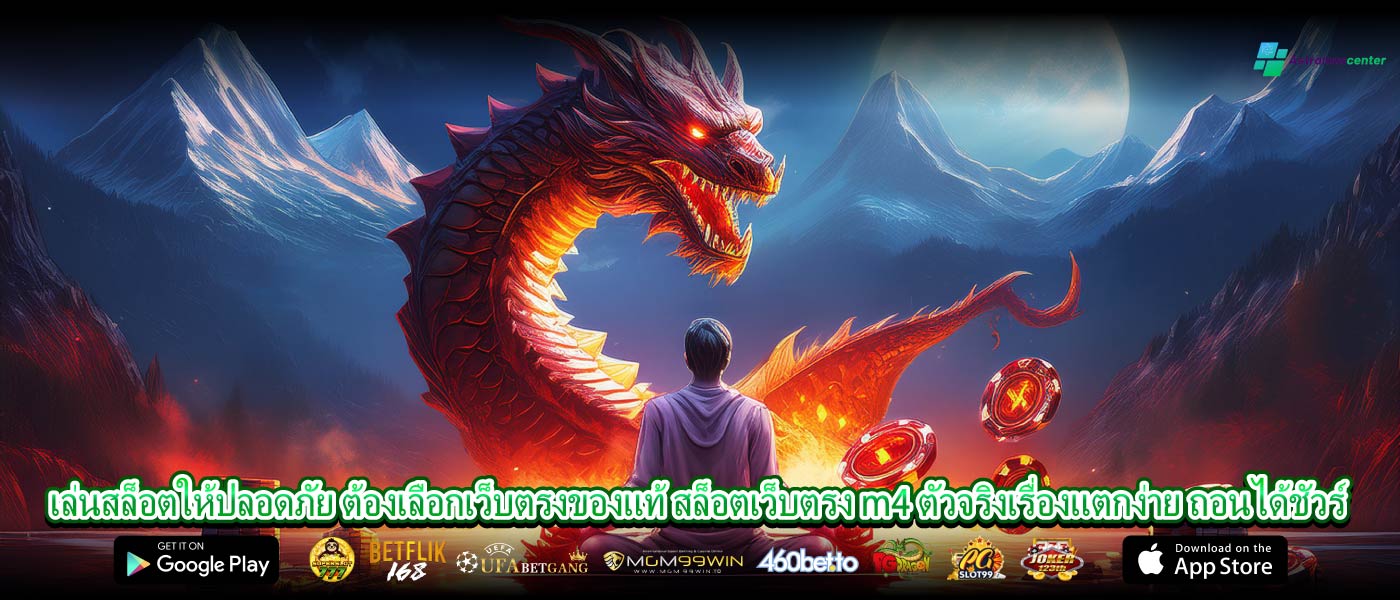 เล่นสล็อตให้ปลอดภัย ต้องเลือกเว็บตรงของแท้ สล็อตเว็บตรง m4 ตัวจริงเรื่องแตกง่าย ถอนได้ชัวร์