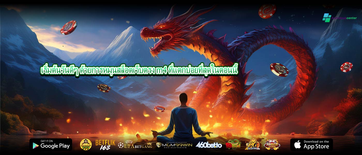 เริ่มต้นวันดีๆ ด้วยการหมุนสล็อตเว็บตรง m4 ที่แตกบ่อยที่สุดในตอนนี้