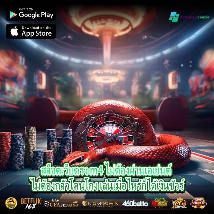 สล็อตเว็บตรง m4 ไม่ต้องผ่านเอเย่นต์ ไม่ต้องกลัวโดนโกง เล่นเมื่อไหร่ก็ได้เงินชัวร์